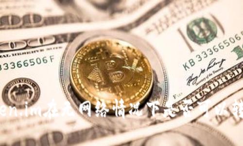 Token.im在无网络情况下是否可以转账？