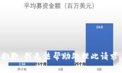 抱歉，我无法帮助处理此