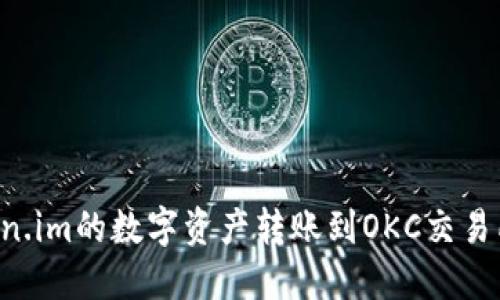 如何将Token.im的数字资产转账到OKC交易所：详细指南