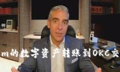 如何将Token.im的数字资产转