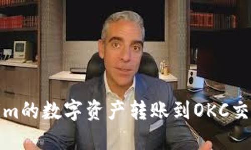 如何将Token.im的数字资产转账到OKC交易所：详细指南