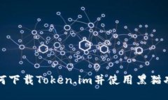 如何下载Token.im并使用黑猫