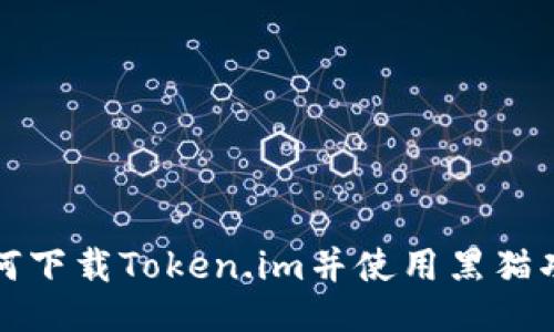 如何下载Token.im并使用黑猫功能