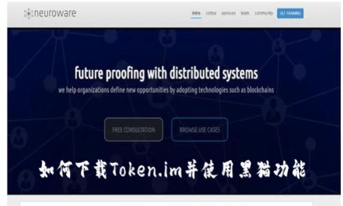 如何下载Token.im并使用黑猫功能