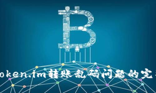 解决Token.im转账乱码问题的完整指南