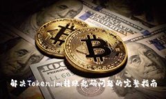 解决Token.im转账乱码问题的