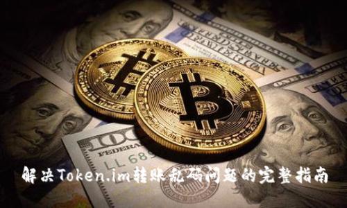 解决Token.im转账乱码问题的完整指南