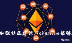   token.im如何盈利：探索其