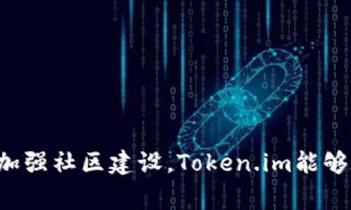   token.im如何盈利：探索其商业模式与收入来源 / 

 guanjianci token.im, 盈利, 商业模式, 收入来源 /guanjianci 

### 引言

在当今数字化浪潮中，Token.im作为一个快速崛起的区块链和数字货币平台，吸引了越来越多用户的关注。该平台不仅为用户提供加密货币的交易与管理服务，还通过独特的商业模式实现了盈利。本文将深入探讨Token.im如何挣钱，分析其收入来源及可能面临的挑战，并回答相关问题。

### Token.im的商业模式概述

Token.im的商业模式主要围绕以下几个核心环节：交易手续费、增值服务、广告收入以及用户教育。这些环节构成了Token.im的核心盈利结构。

#### 交易手续费

交易手续费是Token.im盈利的重要来源之一。当用户在平台上进行数字货币交易时，Token.im会收取一定比例的手续费。这一比例通常较为合理，旨在吸引用户的同时也确保平台的盈利。这种模式在许多交易平台中普遍存在，其主要优势在于可以通过高交易量来实现可观的收益。

#### 增值服务

Token.im还提供了一系列增值服务，这些服务不仅丰富了用户体验，也为平台带来了附加收入。例如，用户可以购买高级账户，享受更低的交易手续费或更快速的交易确认。此外，Token.im可能提供市场分析工具、投资咨询等服务，进一步提高用户粘性和平台盈利能力。

#### 广告收入

Token.im的盈利模式中，广告收入也是一个不可忽视的部分。平台上可能会投放一些合作伙伴的广告，通过点击或者展示获取收入。这一部分通常依赖于平台的访问量和用户活跃度。

#### 用户教育

在区块链与数字货币行业，教育是一个重要的因素。Token.im可能通过举办培训课程、研讨会和网络研讨会等活动，以此来收取参与费用。这不仅提升了用户的认知，也有助于平台建立品牌形象。

### 如何实现用户增长？

为了实现持续的盈利，Token.im必须不断扩大用户基础。这就需要实施有效的用户增长策略。以下是一些可能的策略：

1. **市场推广**：通过社交媒体、会议、网络广告等进行推广，提高品牌知名度和市场占有率。
2. **优质客户服务**：提供快速、专业的客户支持提升用户满意度，从而吸引更多用户使用平台。
3. **社区建设**：建立用户社群，鼓励用户交流与分享，提高用户的参与度与忠诚度。

### 如何应对行业竞争？

随着区块链和数字货币市场的扩大，竞争也愈发激烈。为了保持竞争力，Token.im需要：

1. **创新技术**：不断更新和完善产品功能，提供独特的用户体验。
2. **策略合作**：与其他企业、区块链项目或金融机构建立合作，拓展业务范围。
3. **风险管理**：有效管理市场风险，保证用户资金安全，增强用户的信心。

### 常见问题解答

在探讨Token.im的盈利模式时，许多人可能会有一些共同的问题。以下是四个可能相关的问题及详细解答。

#### 问题一：Token.im的交易手续费如何设定？

手续费的设定方式
在数字货币交易市场中，交易手续费是各个平台争夺用户的重要因素之一。Token.im的交易手续费设定方案往往会根据市场竞争、用户需求及操作成本进行调整。
一般来说，Token.im会参考行业标准，设定一个具有竞争力的手续费比例，以吸引用户。但为了维持可持续发展，该平台也需要确保手续费的合理性，避免过低导致经营亏损。

手续费对用户的影响
手续费不仅直接影响用户的交易成本，也会影响用户的交易频率。Token.im可能会推出针对高频交易用户的优惠政策，鼓励更多用户在平台上进行交易，从而提高整体交易量。

透明度与信任
为了增强用户的信任，Token.im通常会在其官方网站上清晰地列示手续费标准，确保用户在交易前可以了解相关费用情况。这种透明度不仅有助于提高用户满意度，也能够有效减少因费用不透明而引发的负面反馈。

#### 问题二：Token.im的增值服务具体有哪些？

增值服务的多样性
增值服务是Token.im提升用户体验的重要手段。平台可能会提供多种类型的增值服务，包括但不限于交易信号、市场分析、投资课程以及个性化的资产管理助手等。
例如，在市场分析方面，Token.im可能提供实时的市场数据与分析工具，帮助用户更好地把握市场动态，进行明智的投资决策。

用户为何选择增值服务
用户选择增值服务的原因通常与利益直接相关。在竞争激烈的市场中，Token.im通过高质量的增值服务获取用户青睐，从而提升用户粘性和消费意愿。
例如，提供的市场分析服务能帮助用户抓住投资机遇，购入涨幅较大的资产，这将直接促进用户在平台上的交易量和资金流入。

如何推广增值服务
Token.im可以通过多种渠道推广其增值服务，如在社交媒体、官网及App内进行宣传。同时，平台可以通过用户培训、线上研讨会等方式，引导用户了解与使用这些服务，提高其使用率和用户满意度。

#### 问题三：Token.im如何利用社区建立品牌？

社区的重要性
在数字货币领域，社区是用户交流与相互学习的重要平台。Token.im通过建立活跃的用户社区，增强用户之间的粘性，进而促进平台的用户增长。
社区可以是一个线上论坛、社交媒体群组或者定期的线下聚会等。这些都为用户提供了一个分享经验、讨论投资策略的平台。

社区活动
Token.im可以定期组织一些线上或线下活动，如AMA（Ask Me Anything）、投资者见面会等，邀请行业专家、CEO或具有影响力的人士参与，吸引更多用户的关注和参与。
此外，Token.im还可以通过举办一些有趣的活动，如社区挑战、比赛等，增强用户的参与感。这些活动不仅能提升品牌曝光率，也能有效强化用户的忠诚度。

社区建设的挑战
尽管构建社区有许多好处，但也面临着挑战，如用户活跃度不足、社区管理混乱等。Token.im需要设定明确的社区管理规则，维护良好的社区氛围，确保用户在参与时获得积极的体验。

#### 问题四：Token.im未来的发展趋势如何？

行业趋势分析
随着区块链技术的不断进步，数字货币市场未来潜力巨大。Token.im作为行业中的一员，需要跟随市场趋势，在产品创新及服务提升方面保持活跃。
例如，未来可能会出现更多合规化的需求，Token.im需要加强合规性管理，以获取更多用户的信任。同时，平台可能需要推出更多符合当前市场需求的产品与服务。

技术创新的重要性
在快速发展的行业中，技术创新是保持竞争力的关键。Token.im可以通过研发新技术，如交易引擎的速度、提高平台的安全性等，来提升用户体验。
此外，Token.im还可以考虑与新兴技术如人工智能、机器学习等进行结合，提供更为精准的市场预测服务，进一步增强用户的满意度和参与度。

全球化发展战略
随着区块链市场的全球化趋势，Token.im可以考虑扩展国际市场，通过当地的法律法规产品，以吸引更多国际用户。
但同时，跨境运营也带来了许多挑战，包括合规性风险、市场差异等。Token.im需要积极应对这些挑战，确保在国际市场的成功落地。

### 结论

Token.im作为一个新兴的数字货币平台，其盈利模式主要依靠交易手续费、增值服务与广告收入等多元化的方式。但是，在竞争激烈的市场环境中，持续的用户增长与品牌建立显得至关重要。通过深入了解用户需求、提升服务质量以及加强社区建设，Token.im能够在未来的市场中占据一席之地。吸引更多的用户不仅能够提高平台的收入，也能为其长期可持续发展打下基础。同时，在探索未来发展的过程中，Token.im也需关注技术创新、行业趋势及全球化战略，确保在瞬息万变的市场中稳健前行。