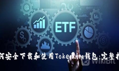 如何安全下载和使用Token.im钱包：完整指南