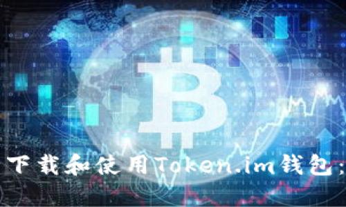 如何安全下载和使用Token.im钱包：完整指南