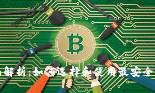 EOS钱包的全面解析：如何选择和使用最安全的EOS数字钱包