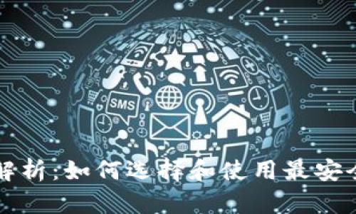 EOS钱包的全面解析：如何选择和使用最安全的EOS数字钱包