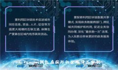 Token.im钱包在国外的使用情