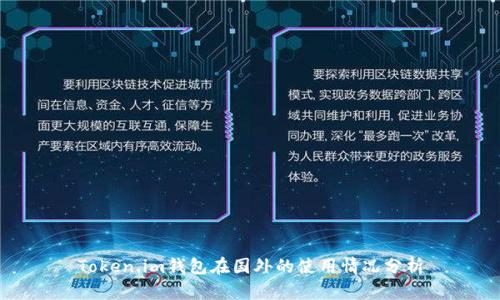 Token.im钱包在国外的使用情况分析