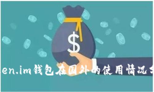 Token.im钱包在国外的使用情况分析