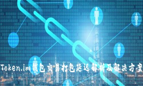 Token.im钱包交易打包延迟解析及解决方案
