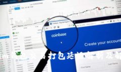 Token.im钱包交易打包延迟解