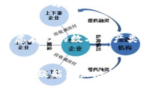   TP和IM钱包哪个好？全面分析与比较 / 
 guanjianci 钱包, TP钱包, IM钱包, 数字钱包 /guanjianci 

引言
随着区块链技术的快速发展，数字货币的使用逐渐普及，钱包作为数字资产的存储工具，越来越受到用户的关注。在众多数字钱包中，TP钱包和IM钱包被广泛提及。它们各自的特点、功能和用户体验都富有吸引力，但对于初次接触数字货币的用户来说，选择一个适合自己的钱包尤为重要。因此，本文将全面分析TP钱包和IM钱包，帮助用户做出合理的选择。

TP钱包概述
TP钱包是一款综合性的数字资产管理工具，支持多种主流的数字货币存储与交易。它的用户界面友好，适合初学者和专业用户。TP钱包还提供了一些特色功能，例如去中心化交易、资产管理、DeFi等，允许用户广泛参与区块链生态。

IM钱包概述
IM钱包同样是一款功能强大的数字钱包，专注于用户的隐私安全和交易体验。IM钱包提供快速简便的交易功能，以及一系列Token的管理工具，不仅支持用户存储常见的数字资产，还着力于安全性和易用性。

TP钱包与IM钱包的主要比较
h4功能与特点/h4
TP钱包提供了多种功能，如去中心化交易、矿工费用设置等，给用户更大的交易自由。而IM钱包则在安全性方面做了更多的，例如双重身份验证和IP地址监控，极大确保用户资产的安全性。两款钱包的功能各有千秋，用户可根据自己的需求进行选择。

h4用户体验/h4
TP钱包的界面设计现代时尚，操作简单，用户在进行交易和管理资产时不会感到困惑。IM钱包则在流畅性与安全性上有着很高的评价，用户可以享受到更为安全的交易体验。在体验方面，TP钱包适合追求便捷的用户，而IM钱包则适合重视安全的用户。

h4安全性/h4
对于数字钱包来说，安全性是至关重要的一环。TP钱包使用了多重加密技术，确保用户资产的安全。但其去中心化的特点也带来了一定的风险，用户需自行负责私钥的保管。IM钱包则通过更为严格的安全措施，提供了比TP钱包更高的安全性。

h4平台支持/h4
TP钱包支持的数字货币种类繁多，易于用户进行资产配置。而IM钱包则侧重于主流币种，对于高级用户来说可能会显得选择较少，适合那些只需管理少量主流币的用户。在平台支持方面，TP钱包要更加灵活。

常见问题解答

1. TP钱包是否安全？
TP钱包在安全性方面采用了多重加密技术来保护用户的数字资产，但用户自身的安全意识也非常重要。用户需要定期更新密码，妥善保管私钥，避免钓鱼攻击等网络安全风险。此外，TP钱包的去中心化性质，需要用户对自己的私钥和资产负责，不同于中心化交易所直接托管用户资产的模式。

2. IM钱包的功能都有哪些？
IM钱包除了支持基本的数字货币存储与交易功能外，还提供了一系列创新的功能，如快速兑换、资产监测及安全性监控等。这些功能使得IM钱包不仅是一个单纯的钱包，还为用户提供了更为全面的数字资产管理解决方案。此外，IM钱包致力于为用户提供更高的交易安全性，通过双重身份验证等方式进一步保护用户资产。

3. TP钱包和IM钱包的费用比较如何？
TP钱包在交易手续费上呈现出较大的灵活性，用户可以根据市场情况设置矿工费用。而IM钱包的费用结构相对简单，用户在快速交易时可能会面临相对较高的费用。在这个方面，TP钱包可能更适合频繁交易的用户，而IM钱包则适合那些注重稳定性和安全性的用户。

4. 如何选择合适的钱包？
选择合适的钱包首先要明确自己的使用需求。如果你是新手，可能更倾向于选择用户友好的TP钱包，而如果你注重安全性和隐私，IM钱包将是更好的选择。同时还要考虑存储的数字资产类型、交易频率、安全意识等，综合考虑后再做出决策。

总结
TP钱包和IM钱包各有优势，选择哪个钱包更合适，主要取决于用户的具体需求与使用场景。无论是选择TP的易用性，还是IM的安全性，合理了解各自的特点后做出选择，无疑能更好地保障用户的数字资产安全。