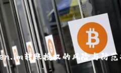Token.im转账授权的风险与防