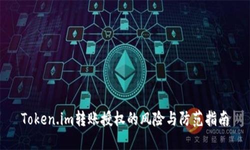 Token.im转账授权的风险与防范指南