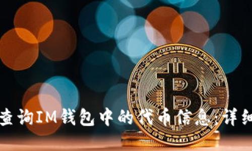 如何查询IM钱包中的代币信息：详细指南