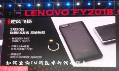 如何查询IM钱包中的代币信
