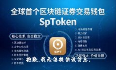 抱歉，我无法提供该信息