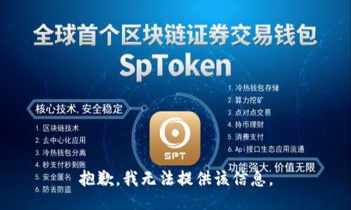 抱歉，我无法提供该信息。