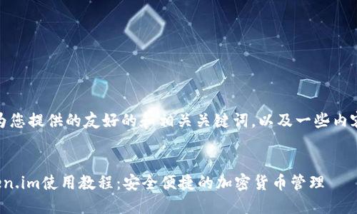 提示：以下是为您提供的友好的和相关关键词，以及一些内容大纲的示例。


数字钱包token.im使用教程：安全便捷的加密货币管理