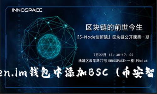 如何在Token.im钱包中添加BSC (币安智能链) 教程