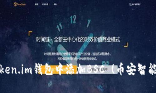 如何在Token.im钱包中添加BSC (币安智能链) 教程