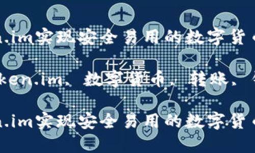 通过token.im实现安全易用的数字货币转账指南

关键词：token.im, 数字货币, 转账, 钱包

通过token.im实现安全易用的数字货币转账指南