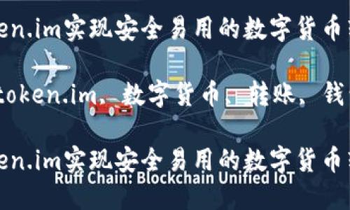 通过token.im实现安全易用的数字货币转账指南

关键词：token.im, 数字货币, 转账, 钱包

通过token.im实现安全易用的数字货币转账指南