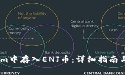如何在Token.im中存入ENJ币：详细指南与常见问题解答