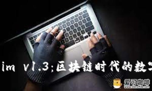 全面解析 Token.im v1.3：区块链时代的数字资产管理新工具