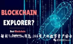 全面解析Token.im钱包：iO