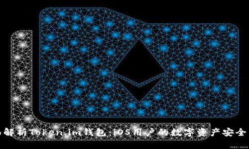 全面解析Token.im钱包：iOS用户的数字资产安全首选