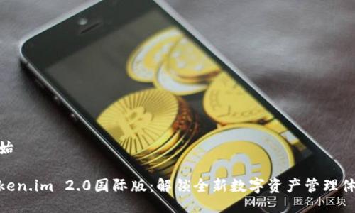 开始

Token.im 2.0国际版：解锁全新数字资产管理体验