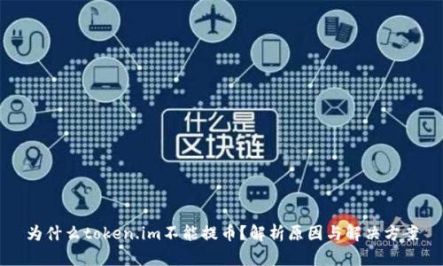 为什么token.im不能提币？解析原因与解决方案