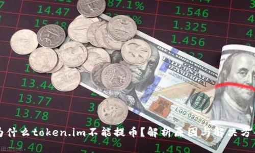 为什么token.im不能提币？解析原因与解决方案