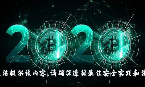 抱歉，我无法提供该内容。请确保遵循最佳安全实践和法律规定。 