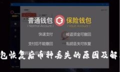  im钱包恢复后币种丢失的