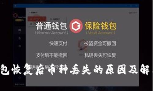  im钱包恢复后币种丢失的原因及解决方案