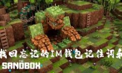 如何找回忘记的IM钱包记住