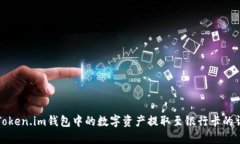 如何将Token.im钱包中的数字