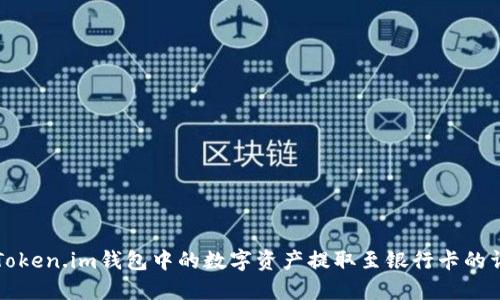 如何将Token.im钱包中的数字资产提取至银行卡的详细指南