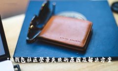IM钱包社区登录失败的原因