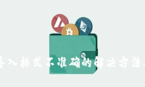 IM钱包助记词导入格式不准确的解决方法及常见问题解答
