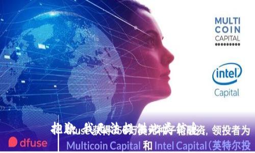 抱歉，我无法提供此类信息。